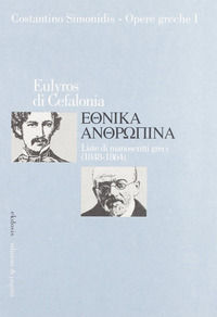 9788874702176 - Opere greche. Vol. 1: Eulyros di Cefalonia. Ehtnika Antophina. Liste di manoscritti greci (1848-1864)