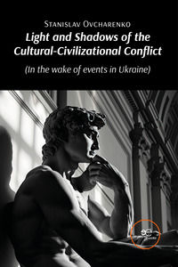 9791220148573 - Light and shadows of the Cultural-Civilizational Conflict (In the wake of events in Ukraine)